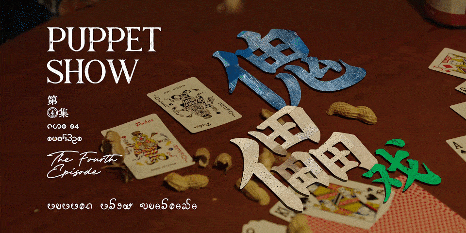 《边水往事》片头标题&造型设计获好评/苹果秋季发布会LOGO发布/谷歌更新残奥会涂鸦（图ZMTQ5MDI0MjA=） - 资讯 - 站酷设计师站酷资讯原创素材 - 站酷ZCOOL