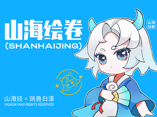 山海经IP设计一白小泽