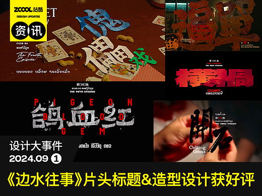 《边水往事》片头标题&造型设计获好评/苹果秋季发布会LOGO发布/谷歌更新残奥会涂鸦