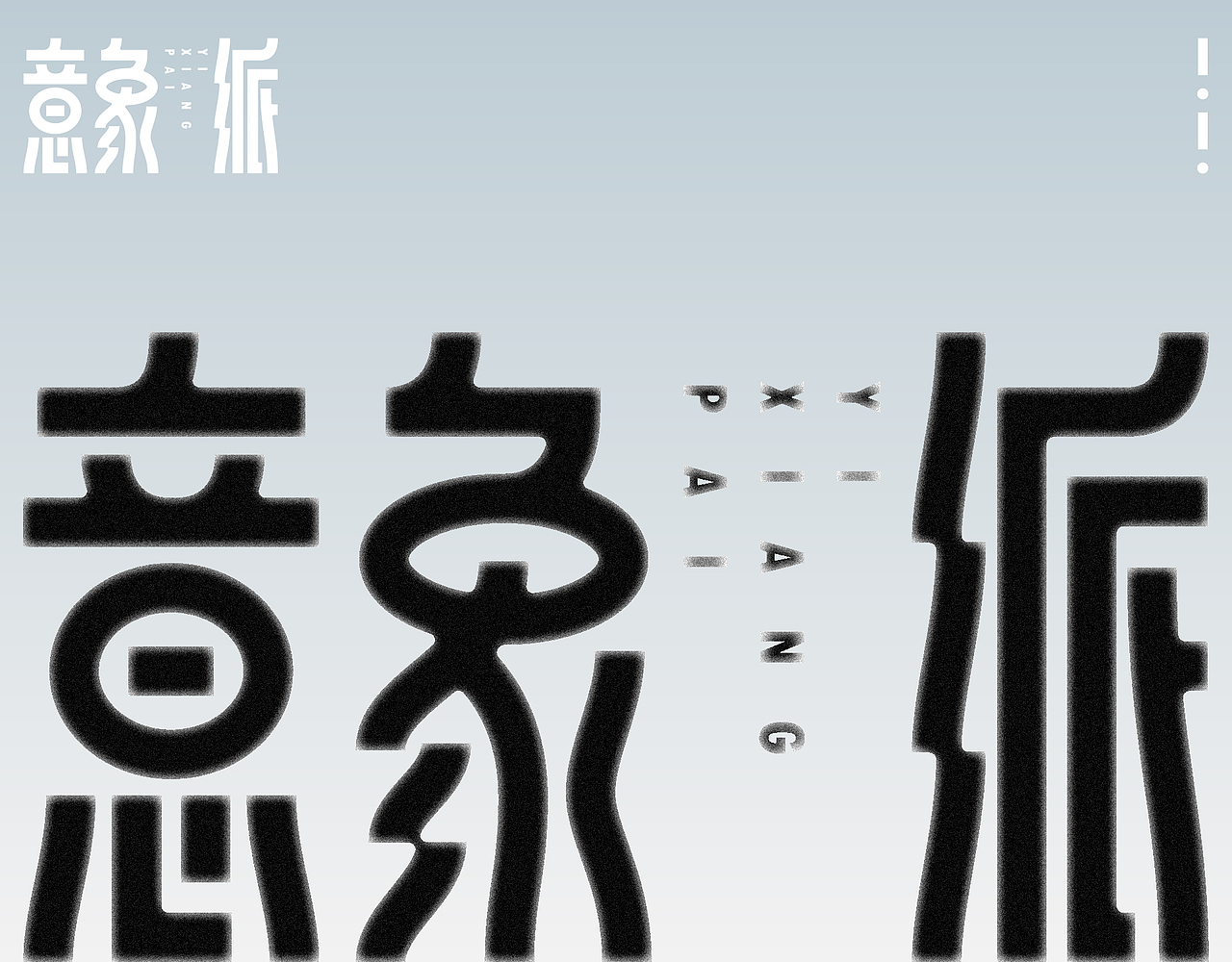 字体设计（图ZMzc2NzYwMTQ4） - 字体/字形 - 站酷设计师符重庆原创素材 - 站酷ZCOOL