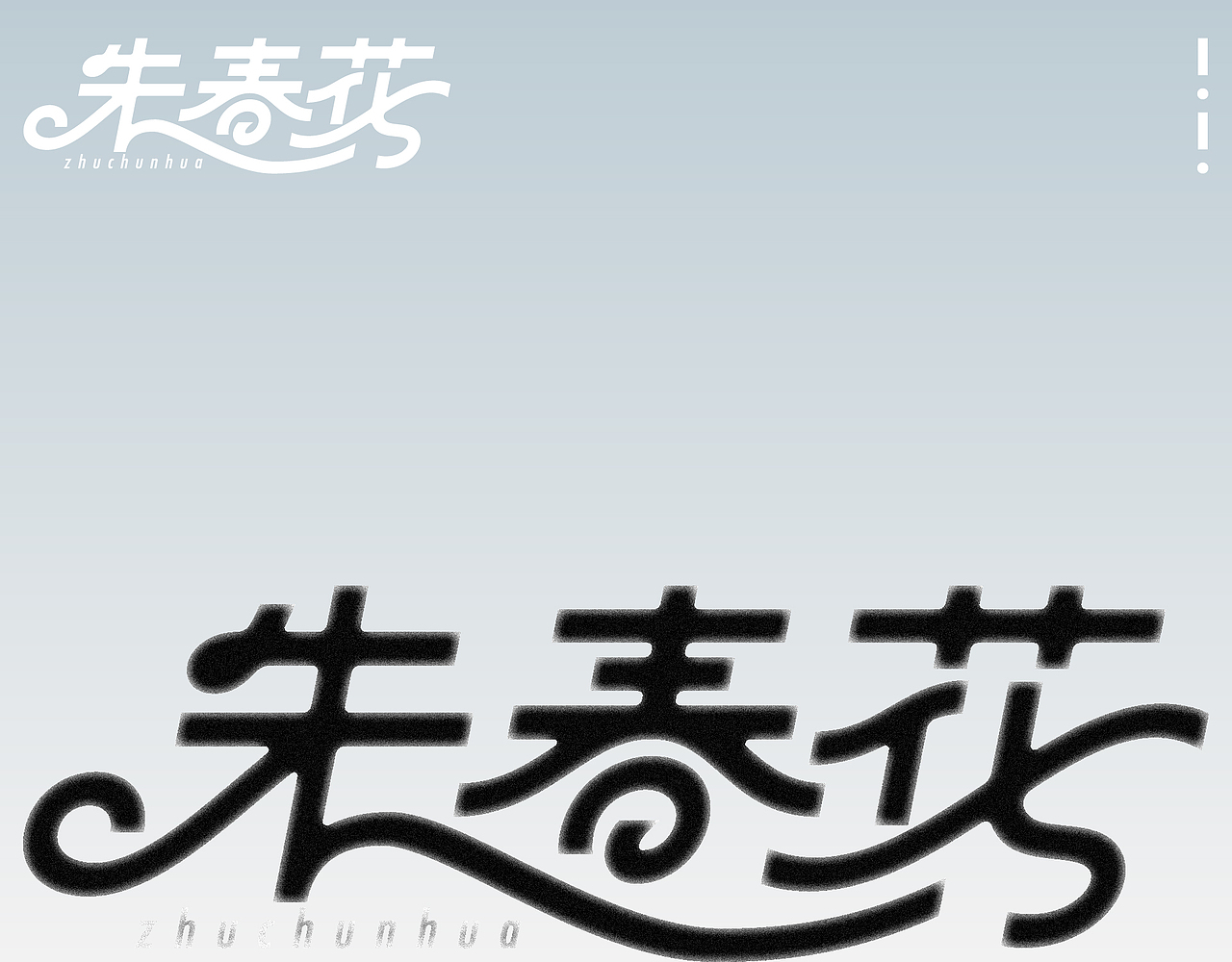 字体设计（图ZMzc2NzYwMTgw） - 字体/字形 - 站酷设计师符重庆原创素材 - 站酷ZCOOL