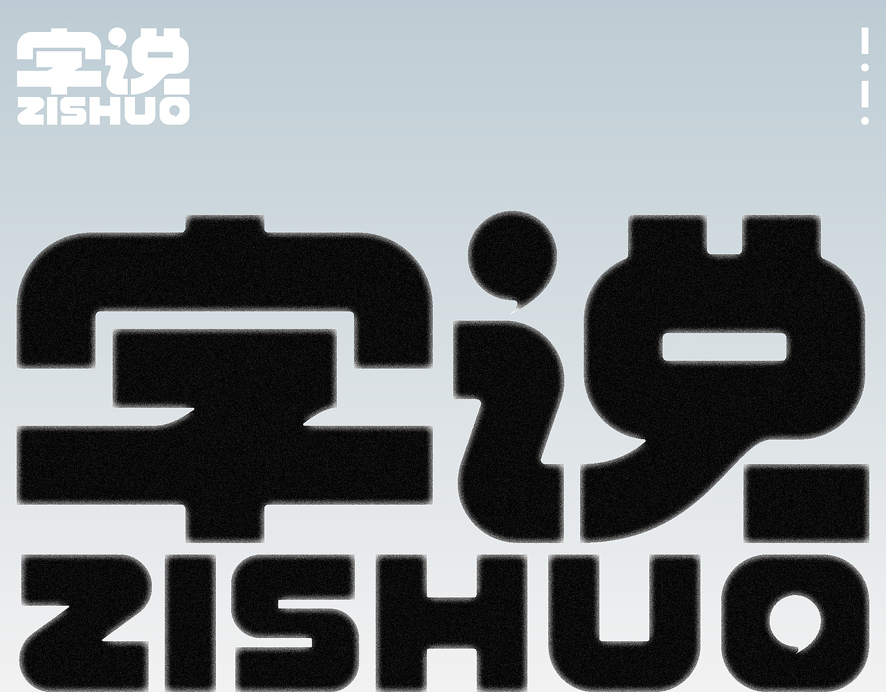 字体设计（图ZMzc2NzYwMjA0） - 字体/字形 - 站酷设计师符重庆原创素材 - 站酷ZCOOL