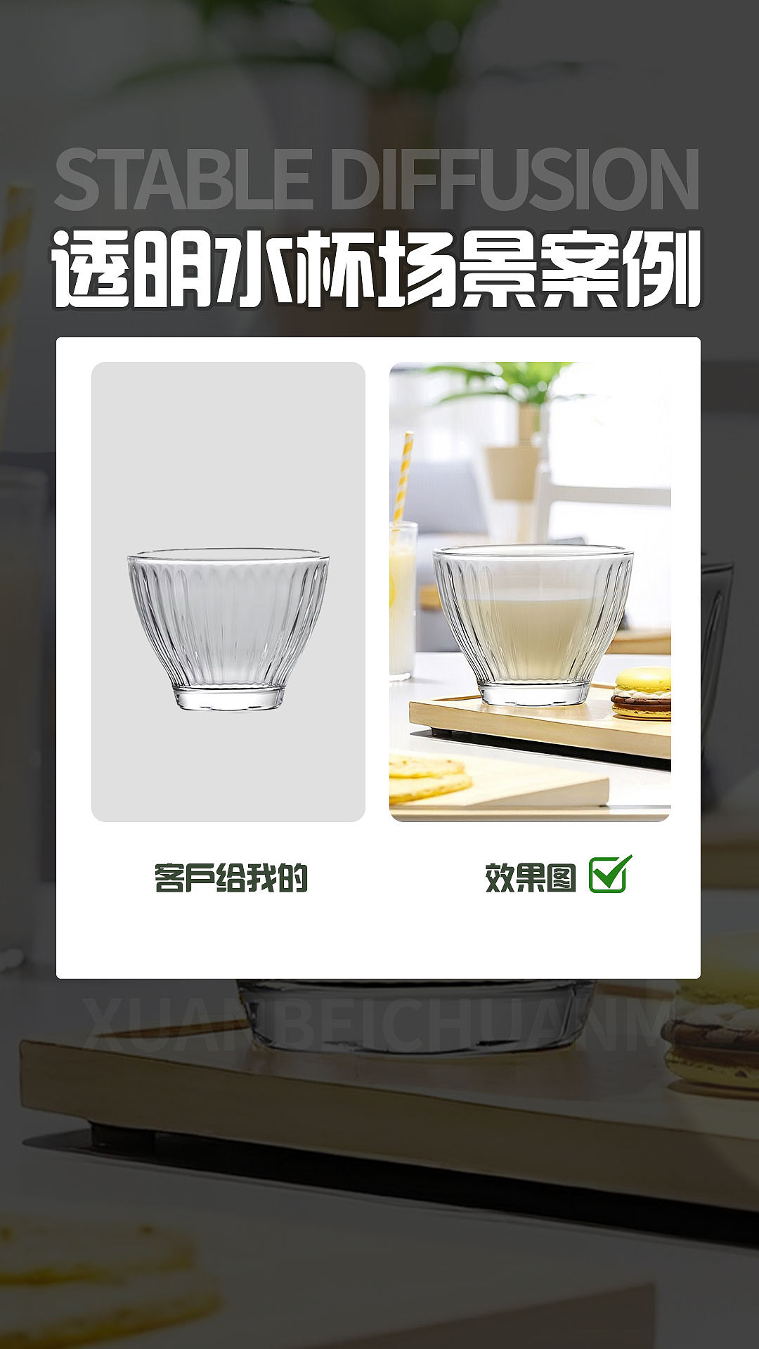 AI电商系列之透明水杯（图ZMzc2NzYxMDgw） - AI作品 - 站酷设计师轩贝视觉原创素材 - 站酷ZCOOL