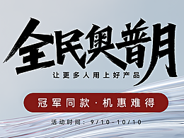 奥普品牌月大促海报-设计过程