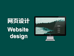 网页设计
