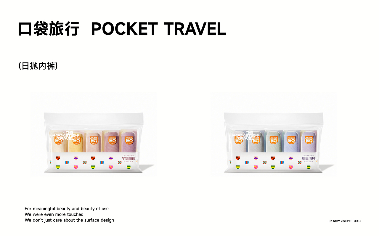 日抛内裤 | 口袋旅行× 当下视觉