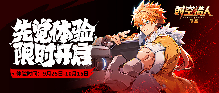 《时空猎人·觉醒》先觉测试广告图