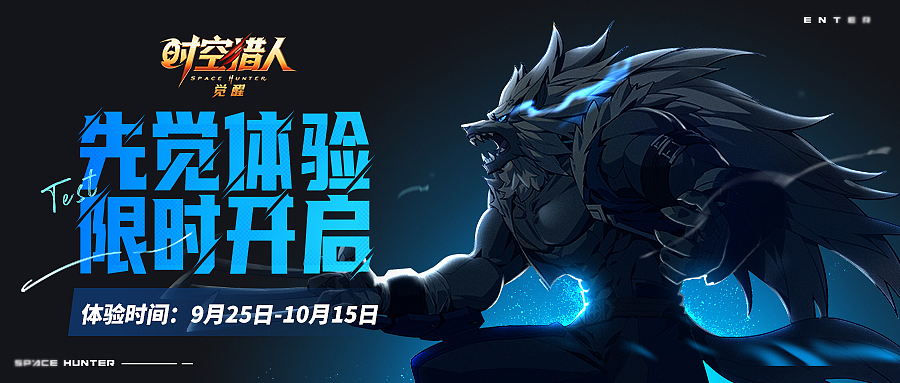 《时空猎人·觉醒》先觉测试广告图