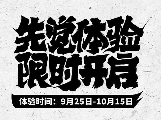 《时空猎人·觉醒》先觉测试广告图