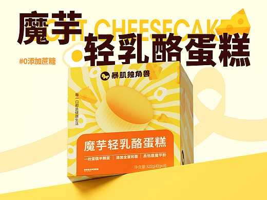 单品全案设计 | 暴肌独角兽 魔芋轻乳酪蛋糕 & 芮沐