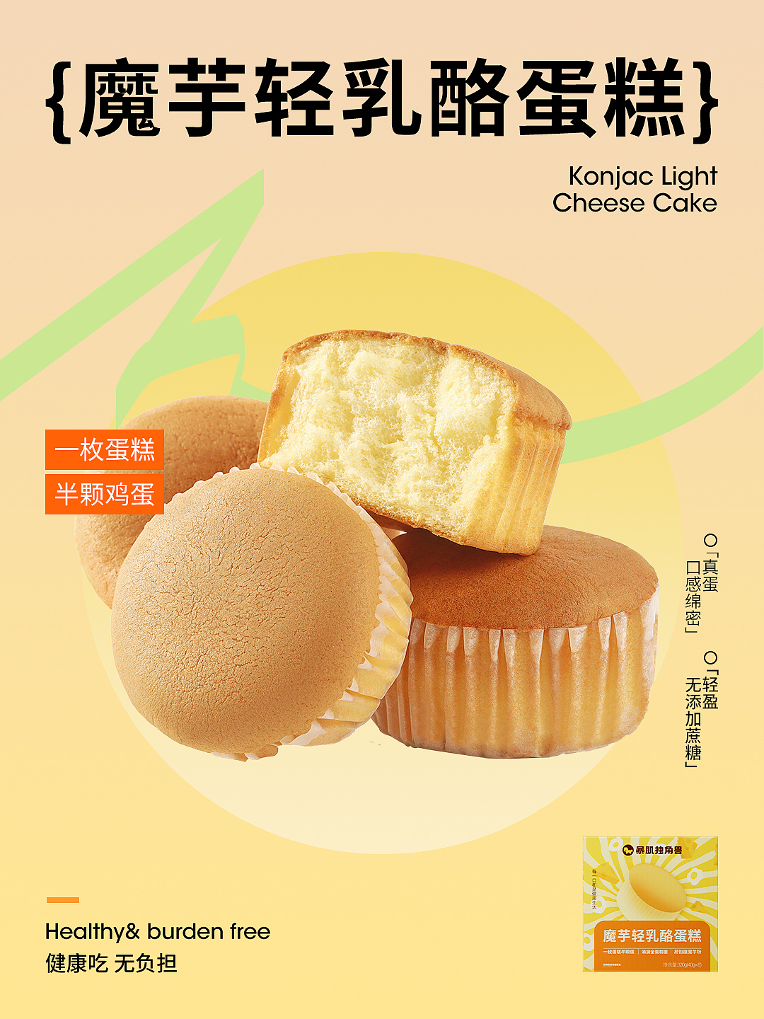 单品全案设计 | 暴肌独角兽 魔芋轻乳酪蛋糕 & 芮沐（图ZMzc2NzY1NzEy） - 品牌 - 站酷设计师厦门芮沐传媒原创素材 - 站酷ZCOOL
