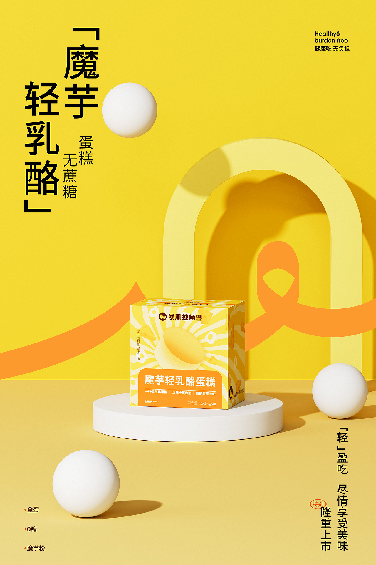 单品全案设计 | 暴肌独角兽 魔芋轻乳酪蛋糕 & 芮沐（图ZMzc2NzY1NzY4） - 品牌 - 站酷设计师厦门芮沐传媒原创素材 - 站酷ZCOOL