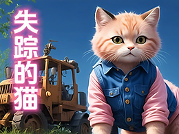 动漫视频作品-失踪的猫