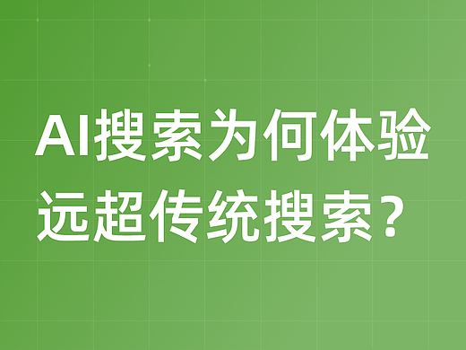 AI搜索,为何体验能远超传统搜索产品?