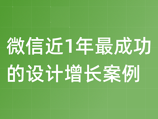 微信近1年最成功的设计增长案例