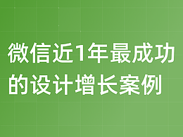 微信近1年最成功的设计增长案例