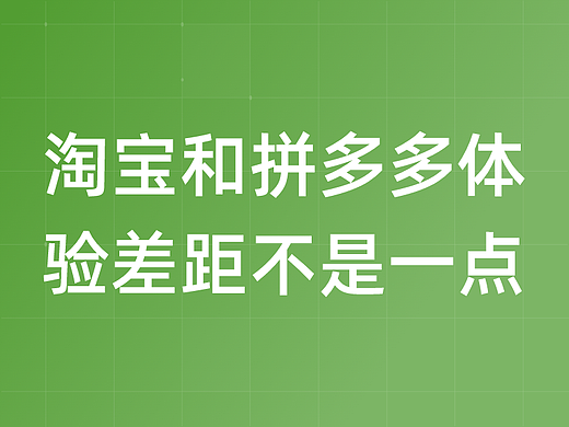 淘宝干不过拼多多可太合理了,体验差距不是一点