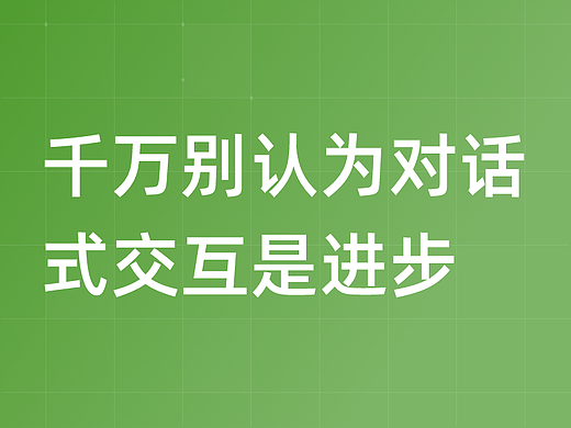 千万别认为对话式交互是进步!详解对话式交互的6大缺点