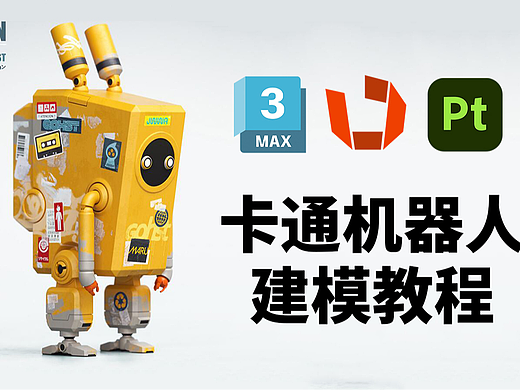 【3dmax建模】次世代卡通小机器人模型全流程教学。