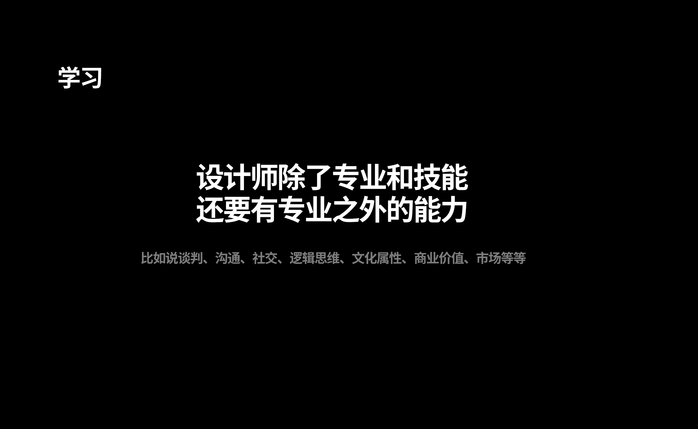 技术可以被替代，但思维和文化及市场敏锐是不可替代的