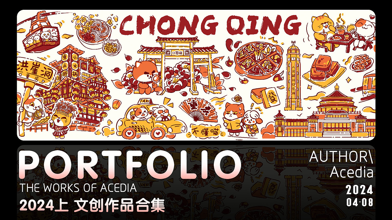 2024.4-8月城市文創(chuàng)作品合集（圖ZMzc2Nzc0NTky） - 商業(yè)插畫 - 站酷設(shè)計師Acedia_淼喵原創(chuàng)素材 - 站酷ZCOOL