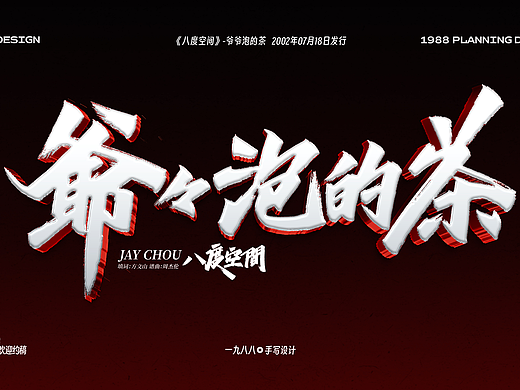 Jay八度空间《爷爷泡的茶》曲名手写设计