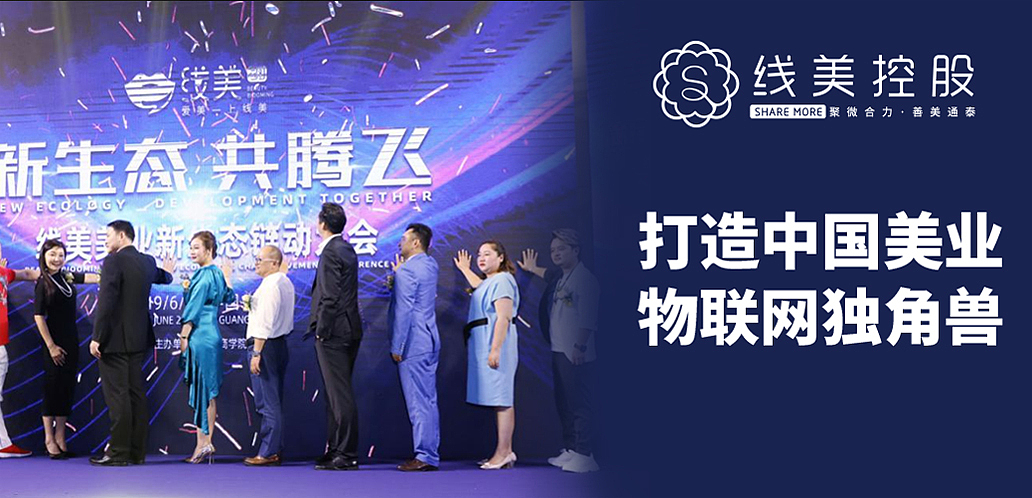 线美控股|四大服务助力线美冲击百亿大关