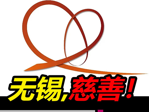 元芳：无锡慈善LOGO你怎么看？#LOGO设计#无锡慈善#标志设计#雨田侃设计