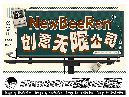 【NewBeeRen】创意无限广告公司简介PPT模板