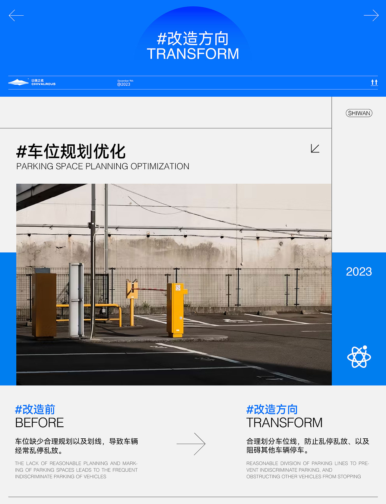 停车场规划 | 视觉美化 | 指引设计
