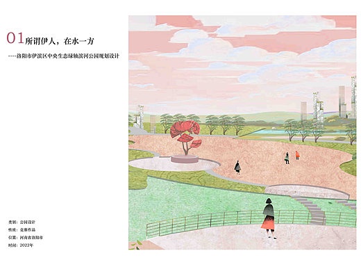 所谓伊人，在水一方--中央生态绿轴滨河公园规划设计