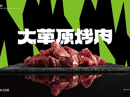 大草原烤肉 X 年轻化烤肉品牌设计