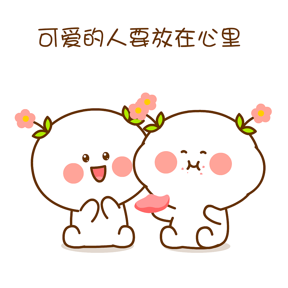 可爱的人要放在心里~二花