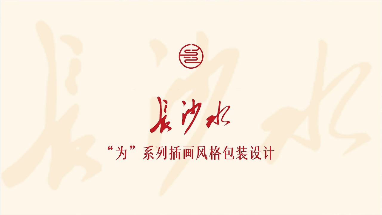 包装——长沙水（图ZMzc2ODA2Njg4） - 品牌 - 站酷设计师初小五原创素材 - 站酷ZCOOL