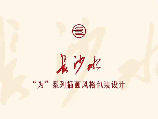 包装——长沙水