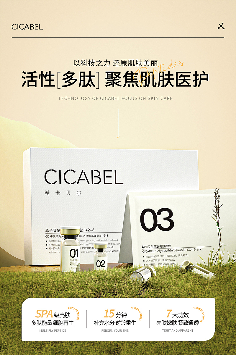 CICABEL 多肽组合面膜