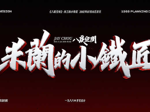 Jay八度空间《米兰的小铁匠》曲名手写设计