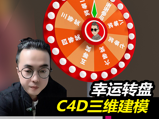 幸运转盘C4D三维建模！#C4D广告效果图#雨田侃设计#CDR课程 #文化墙课程#雕塑设计课程