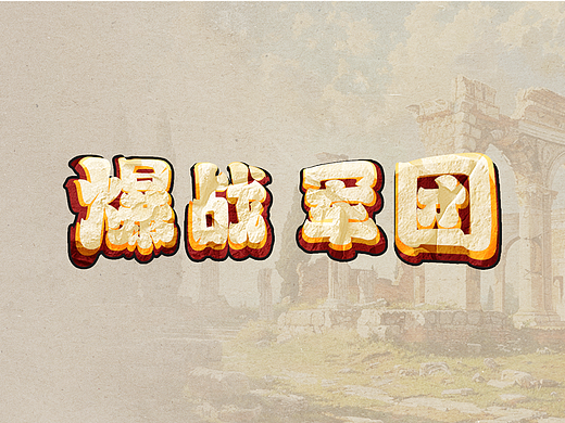 视觉设计测试-爆燃军团