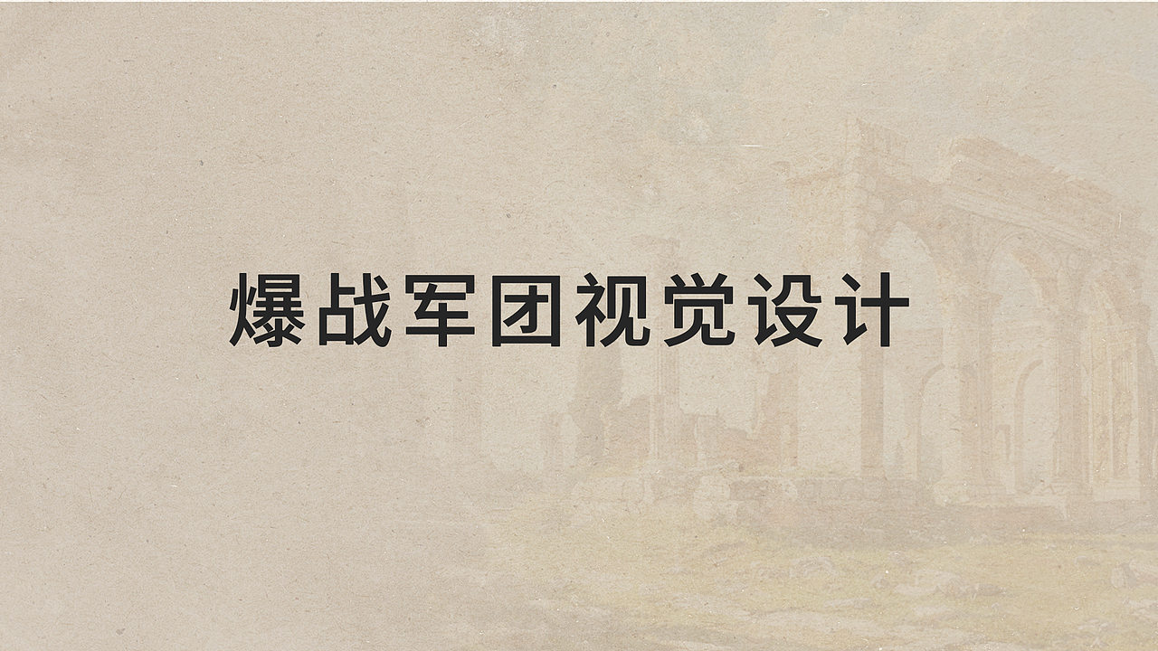 视觉设计测试-爆燃军团（图ZMzc2ODE4NTc2） - 游戏UI - 站酷设计师Nigel_M_Dao原创素材 - 站酷ZCOOL