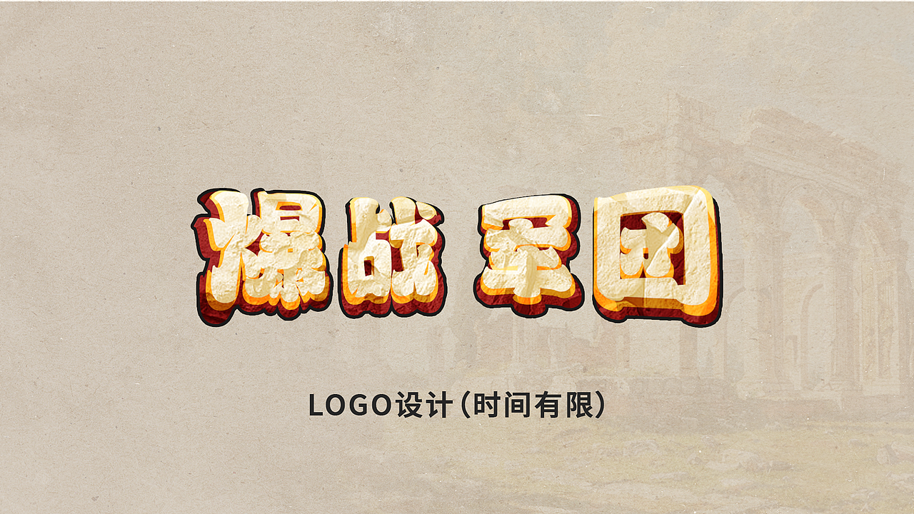 视觉设计测试-爆燃军团（图ZMzc2ODE4NTcy） - 游戏UI - 站酷设计师Nigel_M_Dao原创素材 - 站酷ZCOOL