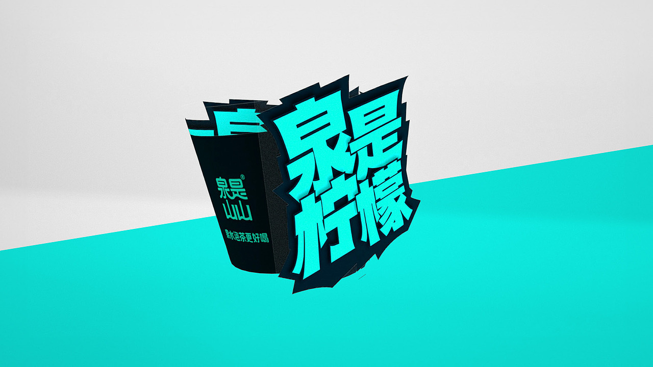泉是山山 x 饮品包装设计【Brand 品牌涉记】（图ZMzc2ODI2ODAw） - 包装 - 站酷设计师设计师_宇阳原创素材 - 站酷ZCOOL