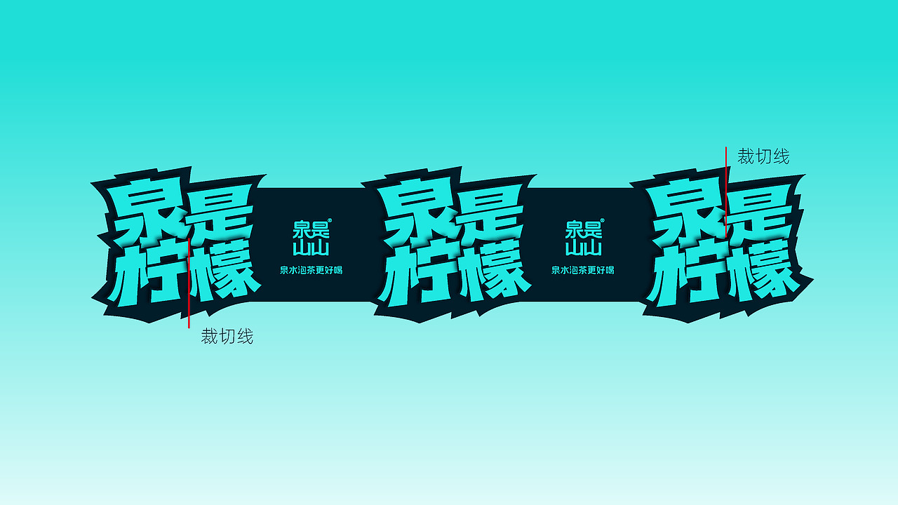 泉是山山 x 饮品包装设计【Brand 品牌涉记】（图ZMzc2ODI2ODYw） - 包装 - 站酷设计师设计师_宇阳原创素材 - 站酷ZCOOL