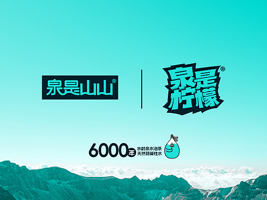 泉是山山 x 饮品包装设计【Brand 品牌涉记】