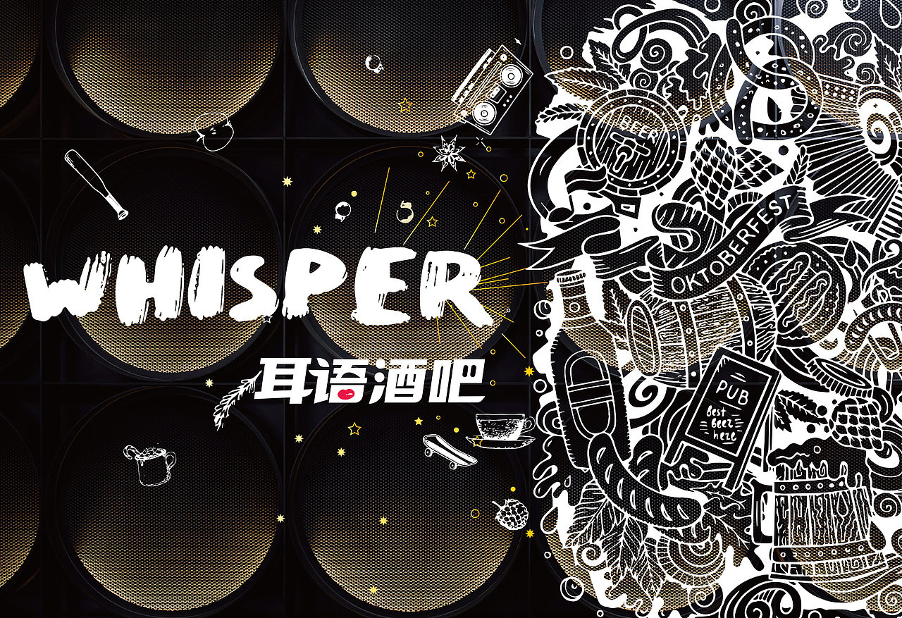 耳语酒吧| 品牌全案设计