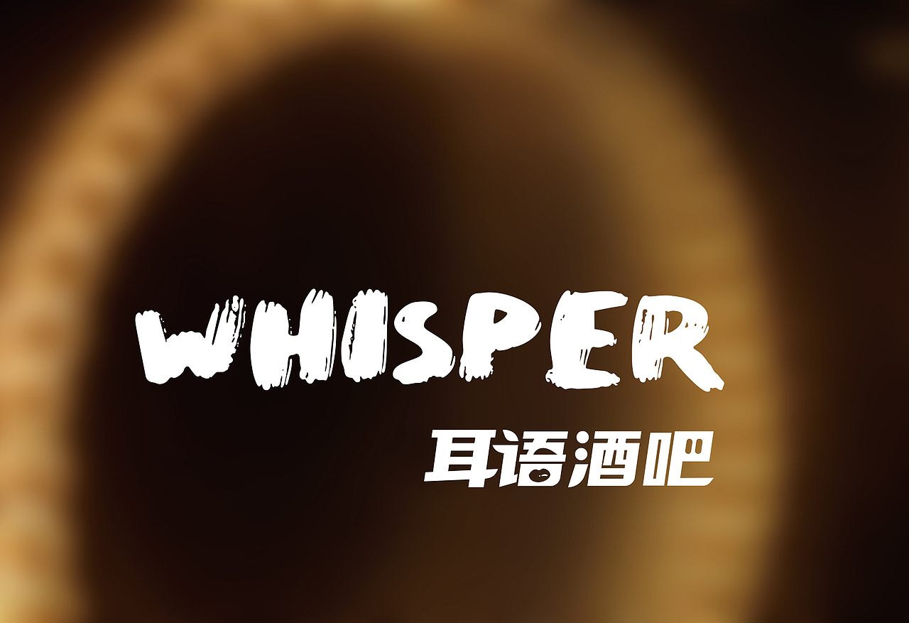 耳语酒吧| 品牌全案设计
