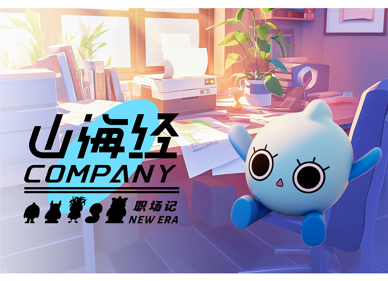 山海经职场记(图ZMzc2ODM2NzA4) - 海报 - 站酷设计师鼠伯原创素材 - 站酷ZCOOL