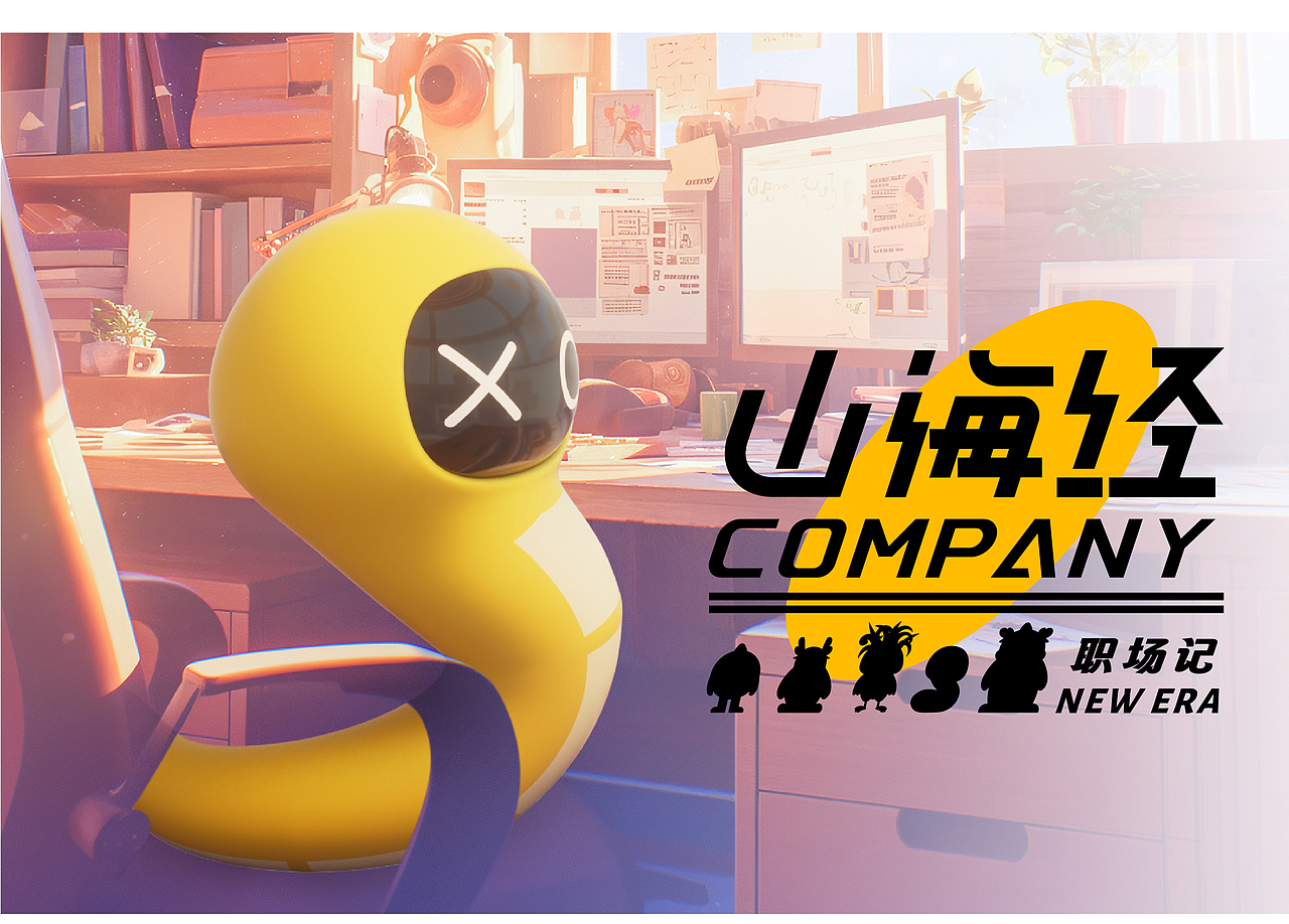 山海经职场记(图ZMzc2ODM2NzIw) - 海报 - 站酷设计师鼠伯原创素材 - 站酷ZCOOL