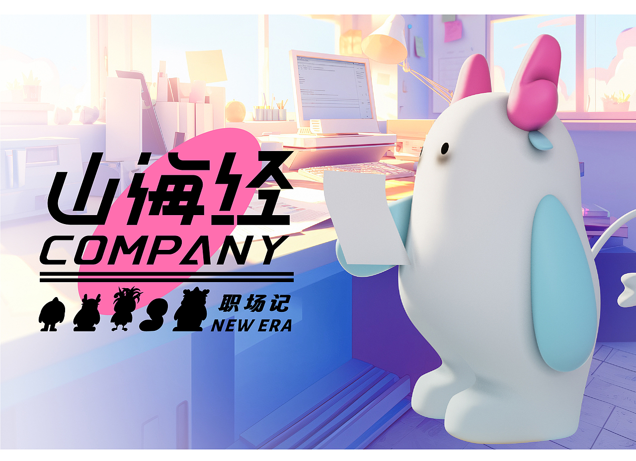 山海经职场记(图ZMzc2ODM2Njky) - 海报 - 站酷设计师鼠伯原创素材 - 站酷ZCOOL