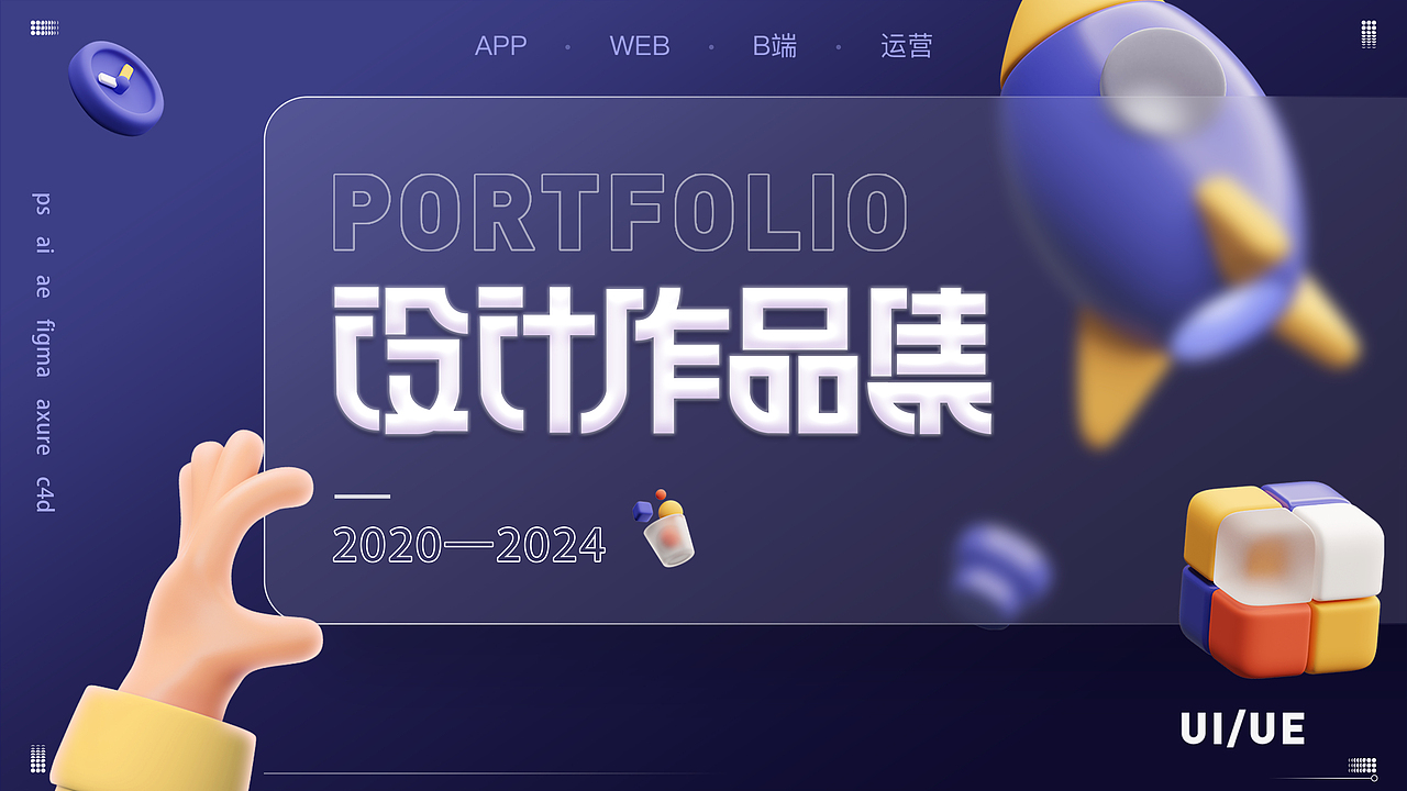 作品集(包含B端,C端,车载,运营活动,平面设计)